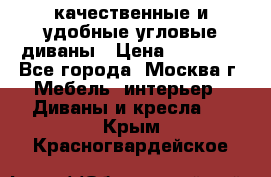 качественные и удобные угловые диваны › Цена ­ 14 500 - Все города, Москва г. Мебель, интерьер » Диваны и кресла   . Крым,Красногвардейское